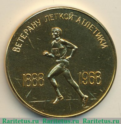 Медаль «Ветерану легкой атлетики. 1888-1968. Ленинград», СССР