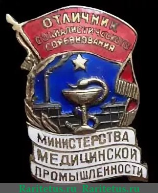Знак «Отличник социалистического соревнования Министерства медицинской промышленности», СССР