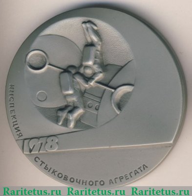 Настольная медаль «Технология в открытом космосе. Инспекция стыковочного агрегата» 1987 года, СССР