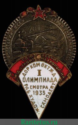 Знак «I олимпиада смотра рабочей художественной самодеятельности дорожного комитета Октябрьской железной дороги» 1935 года, СССР