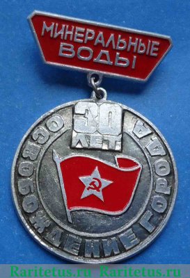 Знак «30 лет освобождению города Минеральные воды. 11 января 1943-1973», СССР