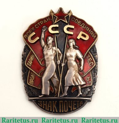Почётный знак "Пролетарии всех стран, соединяйтесь!" 1941 - 1950 годов, СССР