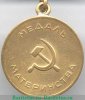 Медаль Материнства 1944 - по настоящее время годов, СССР
