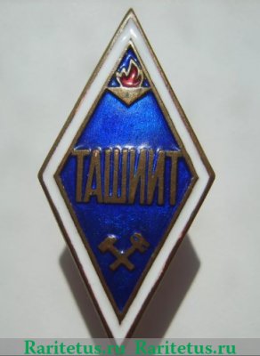 Знак «За окончание Ташкентского института инженеров железнодорожного транспорта (ТашИИТ)», СССР
