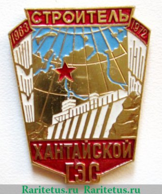 Знак «Строитель Хантайской ГЭС. 1963-1972», СССР