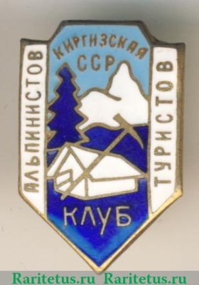 Знак «Клуб альпинистов и туристов Киргизская ССР» 1960 годов, СССР