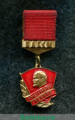 Знак «50 лет с именем Ленина. ВЛКСМ» 1968 года, СССР