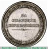 Медаль "За спасение погибавших" 1809 года, Российская Империя