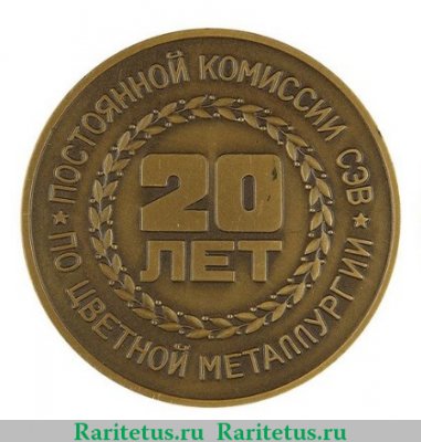 Настольная медаль «В память 44-го юбилейного заседания Постоянной комиссии СЭВ по цветной металлургии» 1976 года, СССР
