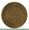 Настольная медаль «В память 44-го юбилейного заседания Постоянной комиссии СЭВ по цветной металлургии» 1976 года, СССР
