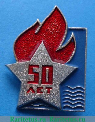 Знак "50 лет пионерским лагерям" 1972 года, СССР