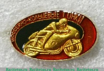 Знак "Шоссейно-кольцевые гонки", СССР