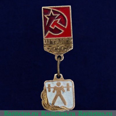 Знак «Штанга. СССР» 1961 - 1980 годов, СССР