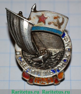Призовой знак парусно-гребных гонок 1940 г. Победителю гонок ВМФ 1940 года, СССР