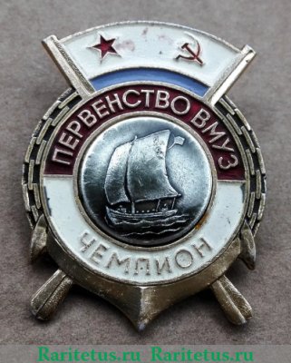 Знак «Первенство Военно-морских учебных заведений (ВМУЗ). Чемпион. Водное поло» 1970 года, СССР