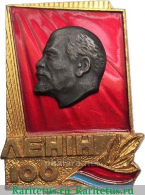 Знак «100 лет Ленину» 1970 года, СССР