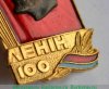 Знак «100 лет Ленину» 1970 года, СССР