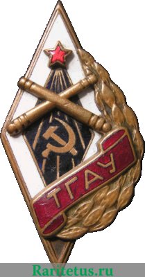 Знак «ТГАУ. Тбилисское горно-артиллерийское училище» 1946 года, СССР