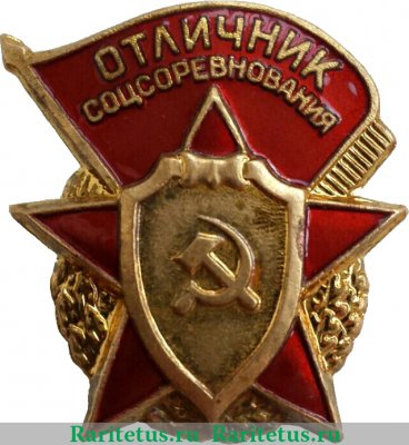 Знак «Отличник социалистического соревнования Министерства оборонной промышленности СССР» 1953-1957 годов, СССР