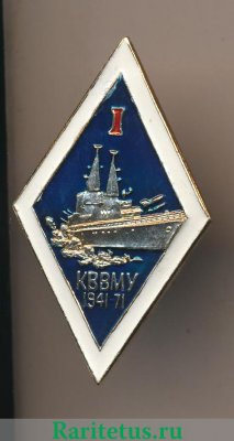 Знак «30 лет первому выпуску Калининградского высшего военно-морского училища (КВВМУ) (1941-1971)» 1971 года, СССР