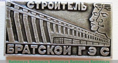 Знак «Строитель Братской ГЭС», СССР