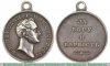 Медаль "За веру и верность" 1833 года, Российская Империя