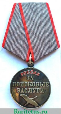 Медаль "За поисковые заслуги", Российская Федерация