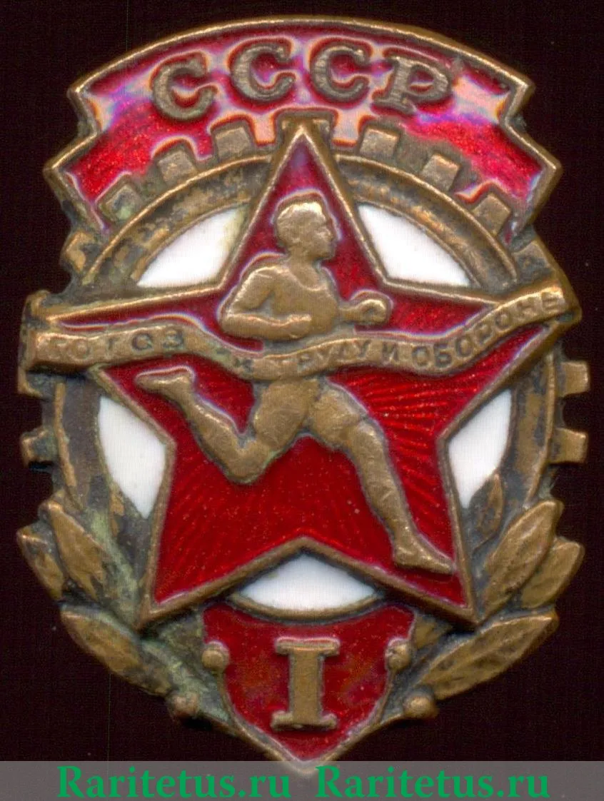 Знак комплекса ГТО 1-й ступени. (1940-1946) 1940-1946 годов