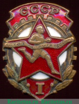 Знак комплекса ГТО 1-й ступени. (1940-1946) 1940-1946 годов, СССР