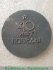 Медаль «40 лет победы», СССР