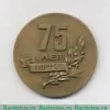 Настольная медаль «75 лет Московскому институту народного хозяйства им. Г.В. Плеханова. МИНХ» 1982 года, СССР
