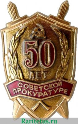 Знак «50 лет Советской прокуратуре» 1972 года, СССР