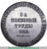 Медаль "За полезные труды", Российская Империя