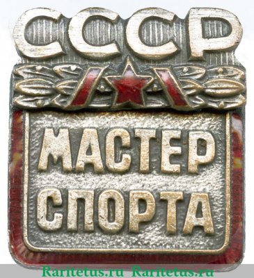 Почетный знак "Мастер спорта (МС) СССР" 1954 - 1990 годов, СССР