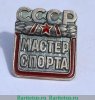 Почетный знак "Мастер спорта (МС) СССР" 1954 - 1990 годов, СССР
