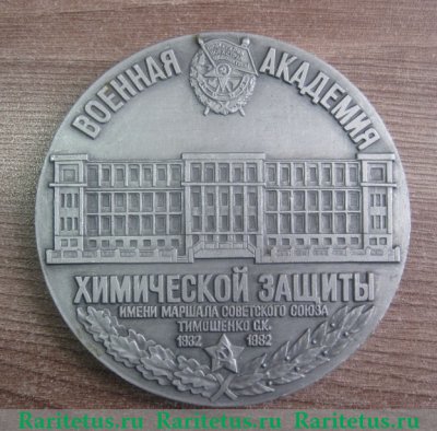 Медаль "50 лет ВАХЗ (Военная академия химической защиты)" 1982 года, СССР