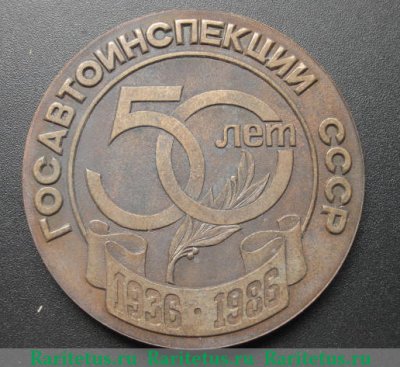 Медаль «50 лет Госавтоинспекции СССР. 1936-1986. ГАИ. МВД. УАССР», СССР