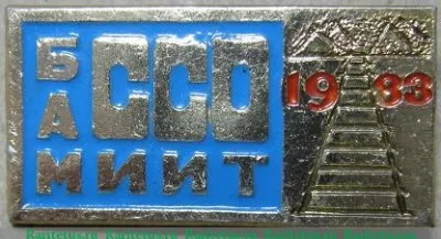 Нагрудный знак "Студенческий строительный отряд МИИТ, БАМ 1978" 1978 - 1983 годов, СССР