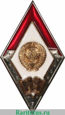 Знак «За окончание академии Министерства внутренних дел», СССР