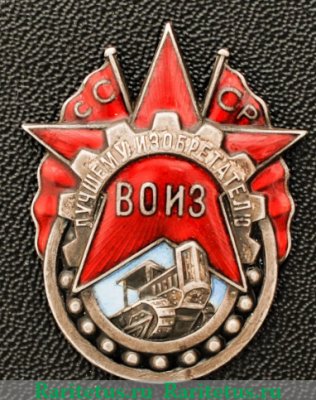 Знак «Лучшему изобретателю всесоюзное общество изобретателей (ВОИЗ) СССР», СССР