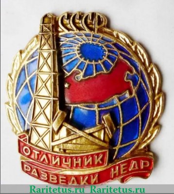 Знак «Отличник разведки недр» 1964-1984 годов, СССР