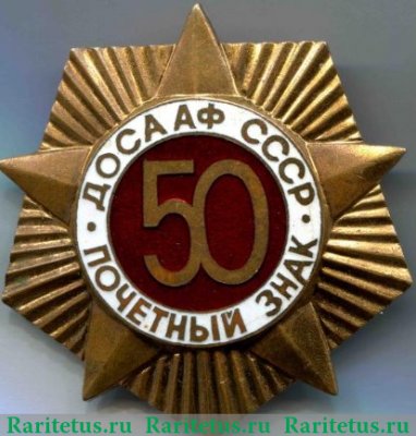 «Коллективный Почетный знак ДОСААФ», знаки добровольных обществ и общественных организаций 1977 года, СССР
