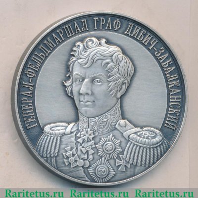 Медаль «Генерал-фельдмаршал граф Дибич-Забалканский» 2009 года, Российская Федерация