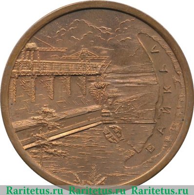 Настольная медаль «50 лет Советской власти. Иркутск. Байкал» 1967 года, СССР