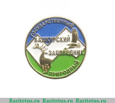 Знак «Государственный природный Башкирский заповедник», СССР