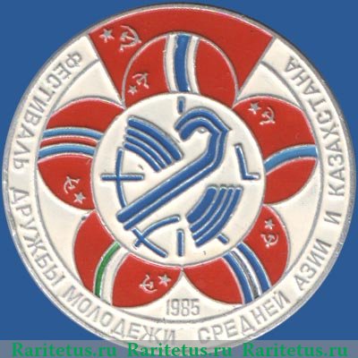 Знак «Фестиваль дружбы молодежи Средней Азии и Казахстана. 1985» 1985 года, СССР
