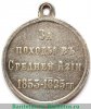 Медаль «За походы в Средней Азии», серебро 1853-1895,1896 годов, Российская Империя