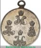 Медаль «За походы в Средней Азии», серебро 1853-1895,1896 годов, Российская Империя