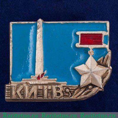 Знак «Город-герой Киев. Тип 2», СССР