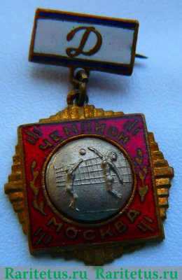 Знак чемпиона первенства «Динамо» города Москвы. Волейбол 1970 года, СССР